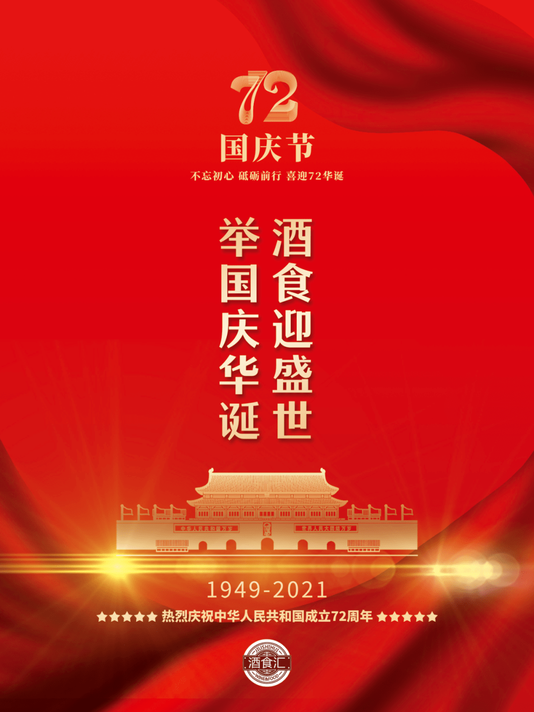 酒食迎盛世,举国庆华诞!热烈庆祝中华人民共和国成立72周年!