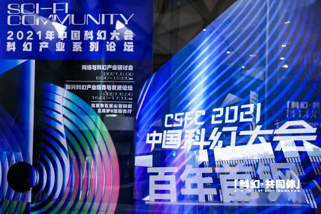 "科学梦想创造未来 2021中国科幻大会进行时