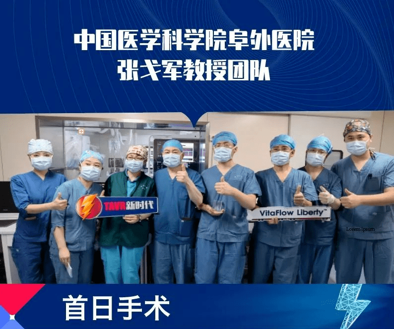 唯他不漏|中国医学科学院阜外医院张戈军主任团队完成首例vitaflow