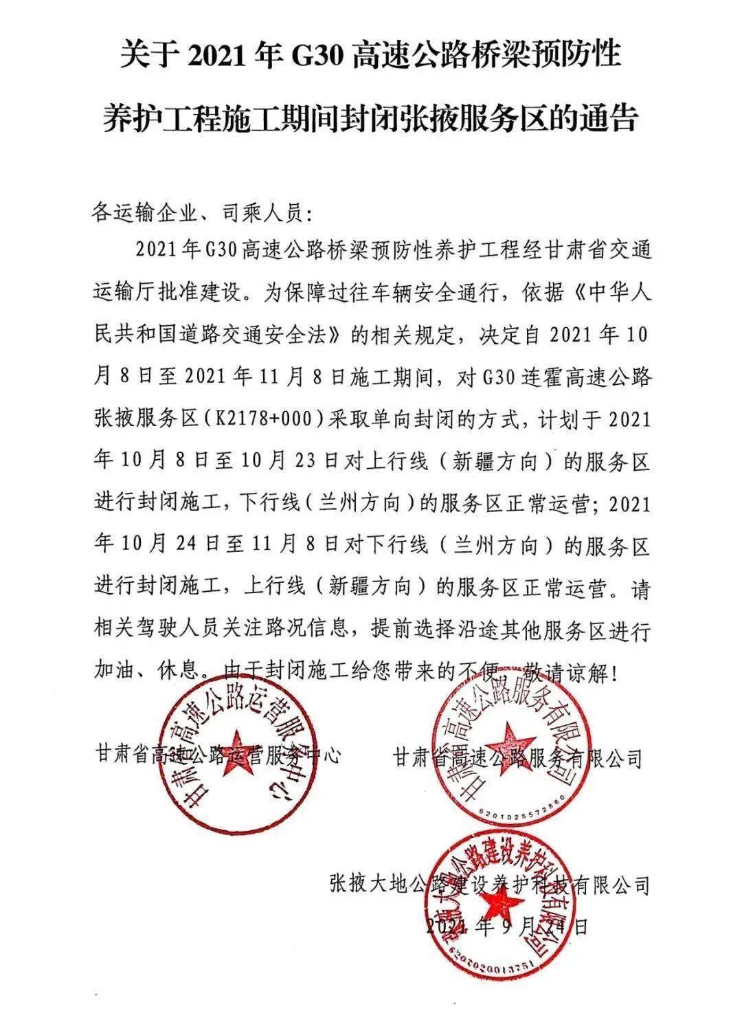 关于2021年g30高速公路封闭张掖服务区的通告