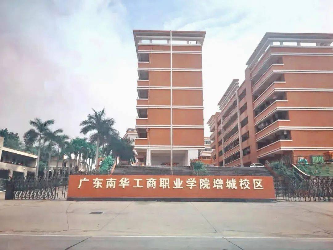 广东南华工商职业学院(增城校区)校区规划将现代职业技术教育与岭南
