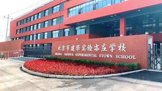 办好人民满意的北京经开区特色教育,北京市建华实验亦庄学校"六优"