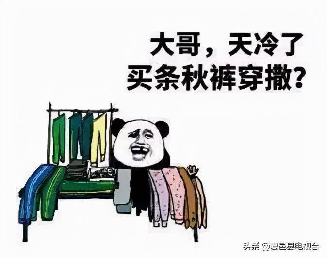 跌至11℃!夏邑天气"大变脸","秋天的第一条秋裤",该考虑了