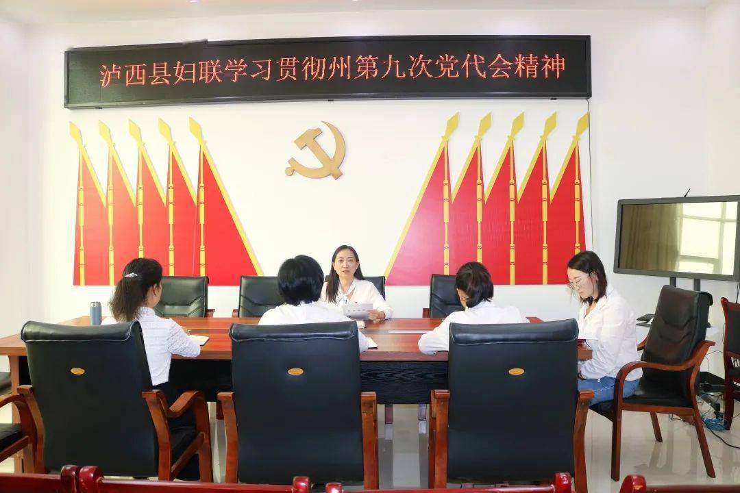 10月8日,泸西县妇联召开干部职工会,学习贯彻州第九次党代会精神.