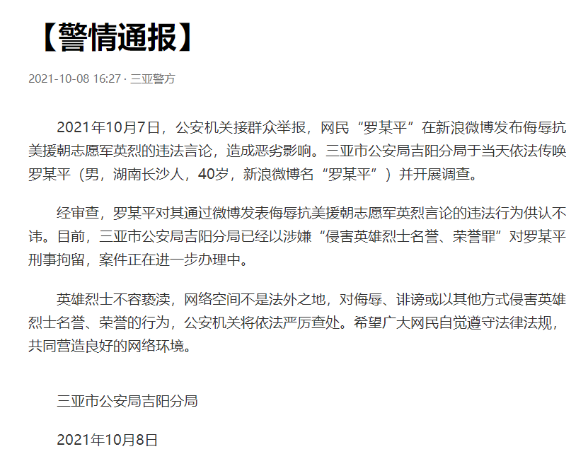 警方通报:大v罗昌平侮辱抗美援朝志愿军英烈,影响恶劣,已被刑拘