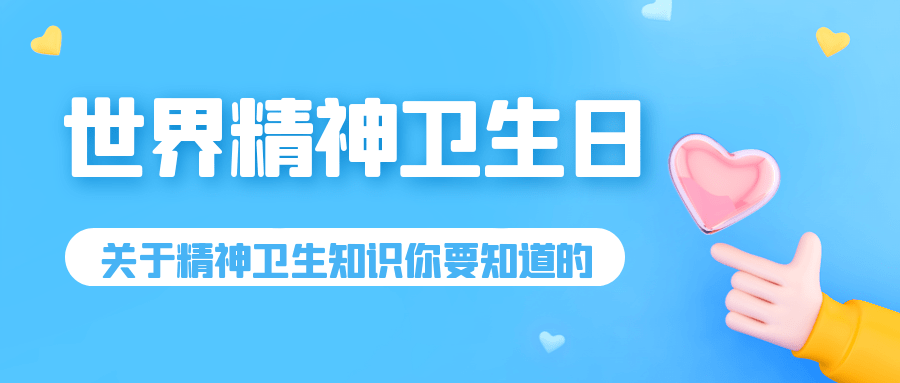 2021年10月10日中国世界精神卫生日"青春之心灵 青春之少年"