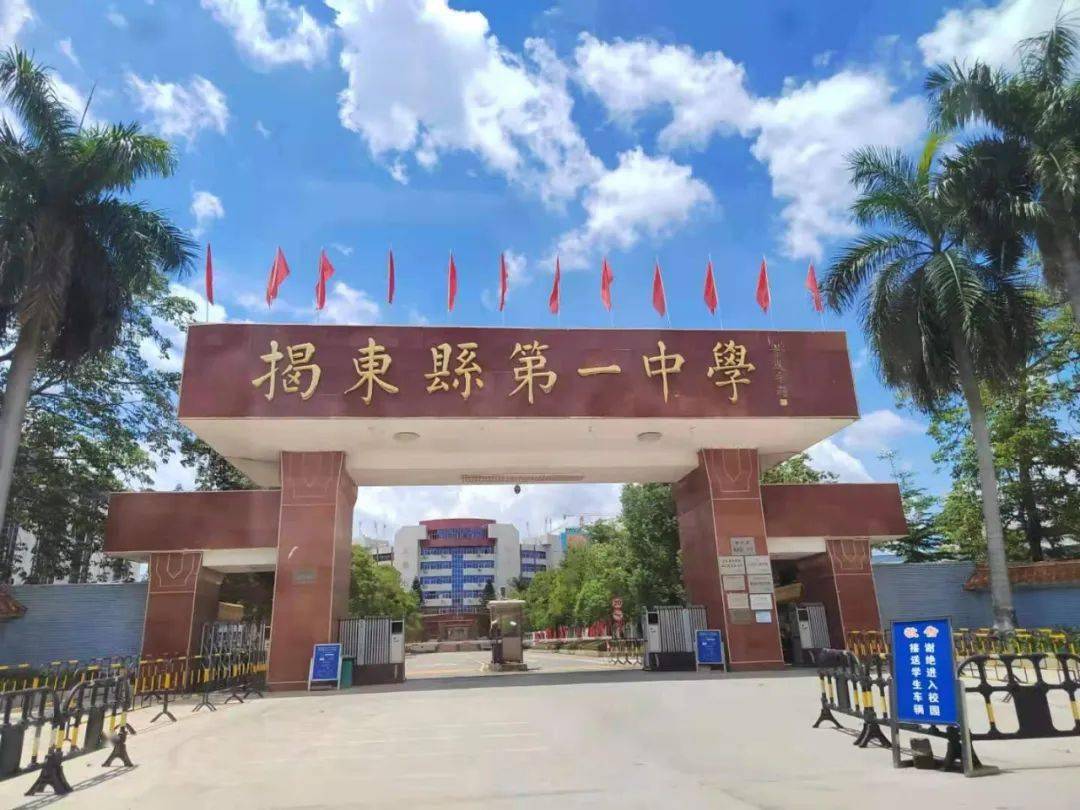 揭东一中是一所县级重点中学,创办于1996年9月,原全国政协副主席