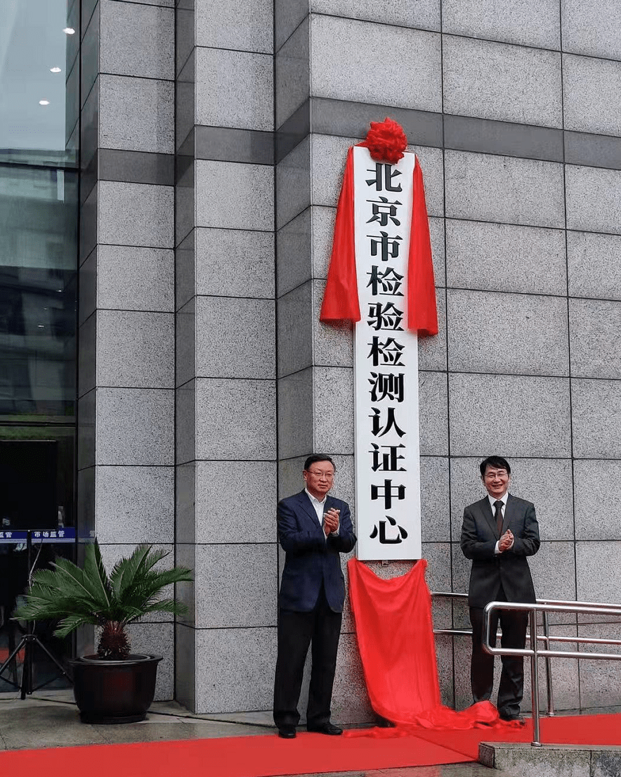 提供北京经验和样本!北京市检验检测认证中心正式揭牌