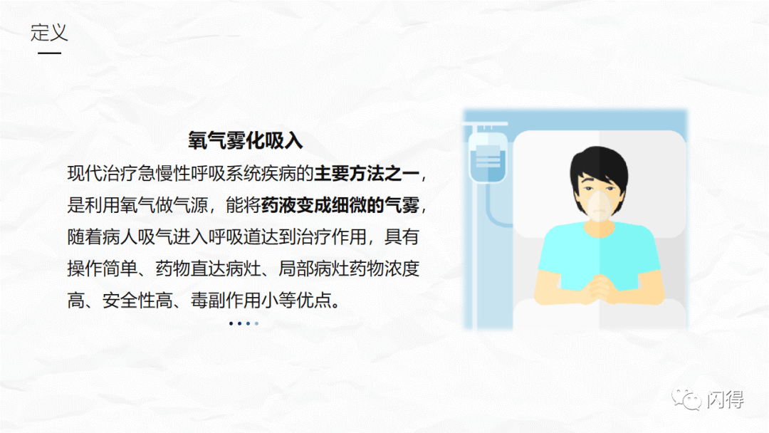 【ppt】氧气雾化吸入的临床实践