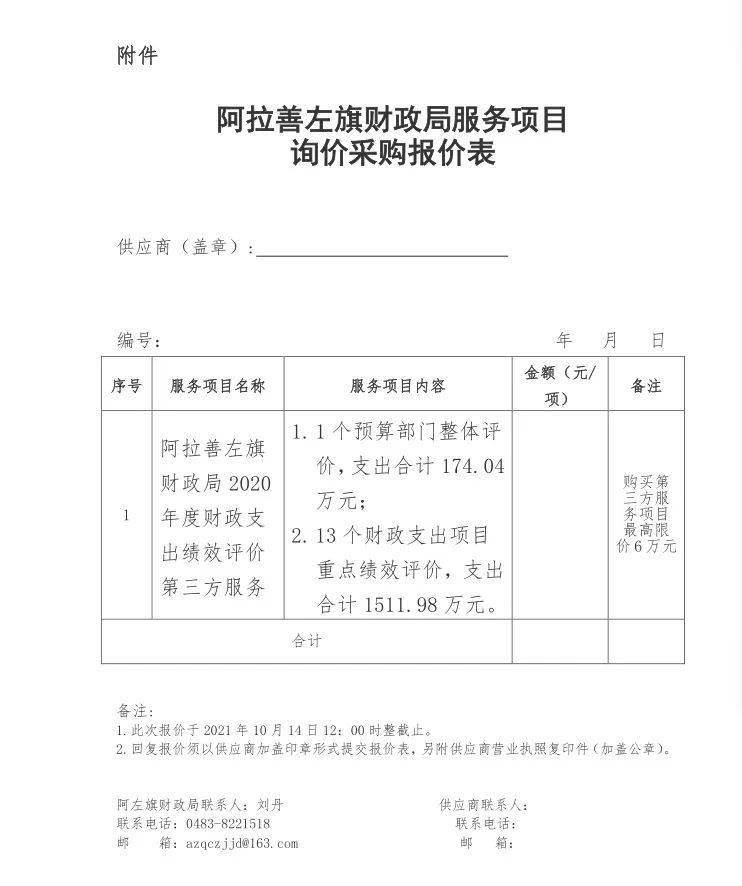 阿拉善左旗财政局关于绩效评价第三方服务询价的公告