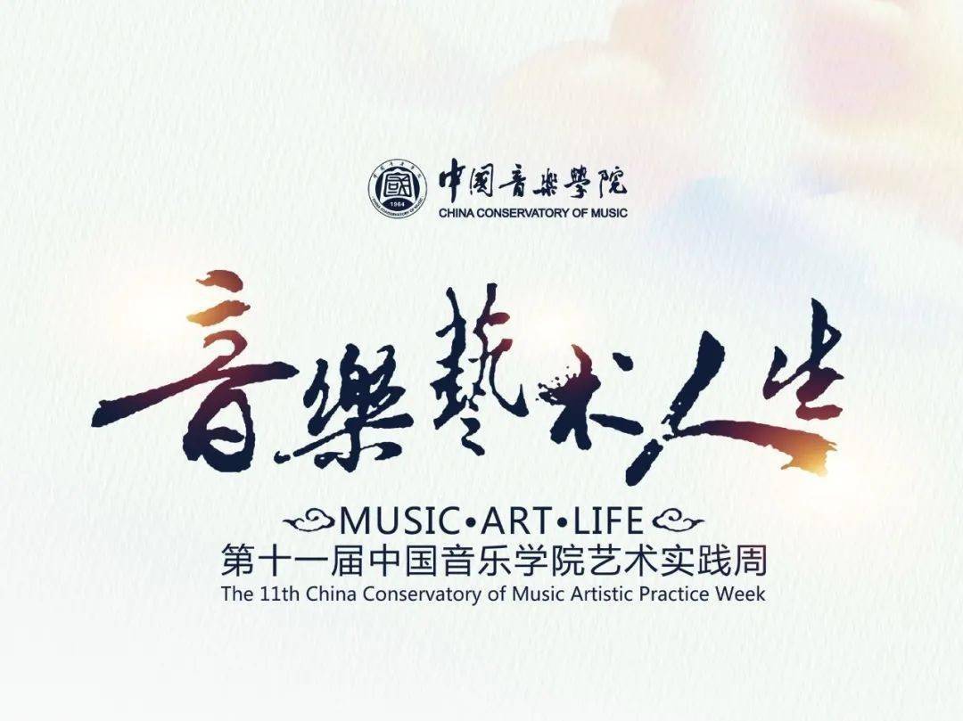2021年中国音乐学院第十一届艺术实践周即将开幕
