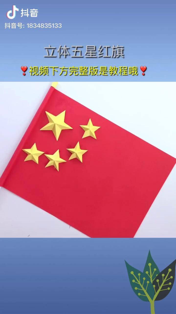 祖国70华诞一起来折五星红旗吧国庆手工
