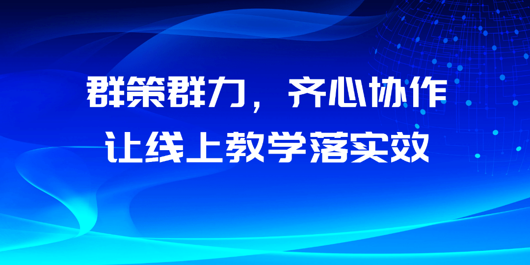 群策群力,齐心协作,让线上教学落实效—记厦门六中初中化学组线上