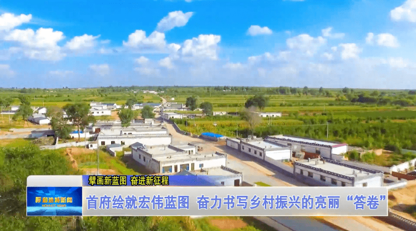 擘画新蓝图 奋进新征程|首府绘就宏伟蓝图 奋力书写乡村振兴的亮丽