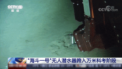世界级成果!"海斗一号"无人潜水器跨入万米科考应用新阶段