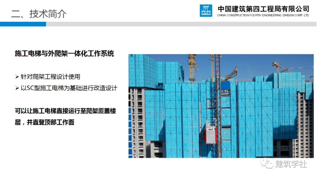 施工电梯与外爬架一体化工作系统,您了解吗?