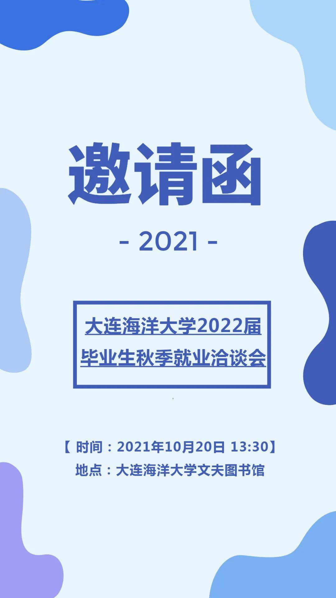 大连海洋大学2022届毕业生秋季校园就业洽谈会邀请函