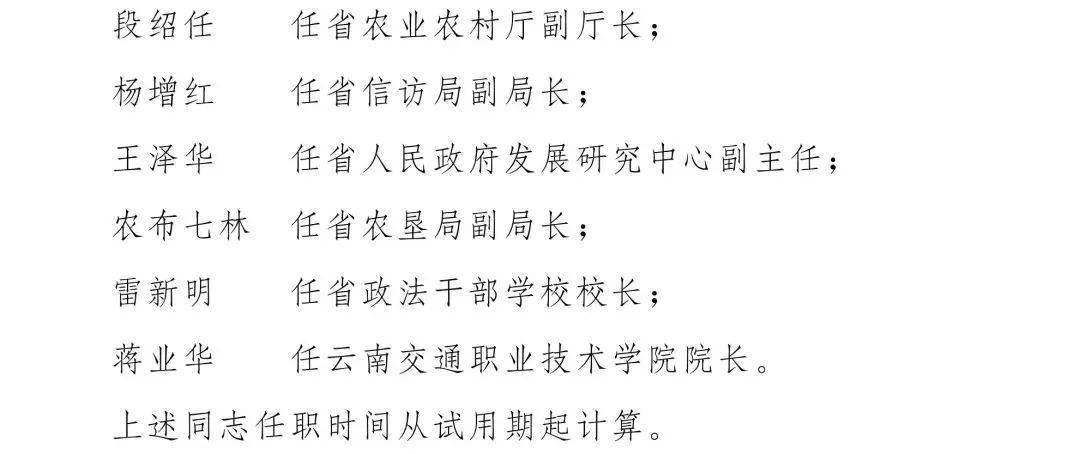 云南省人民政府发布一批任免职通知涉及18名干部