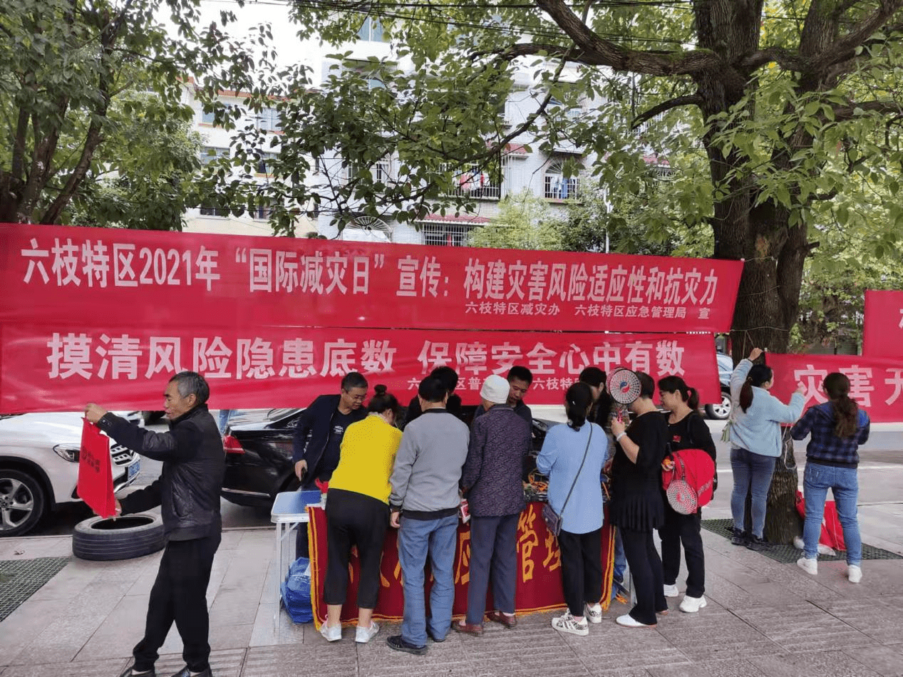 六枝特区开展第32个"国际减灾日"暨风险普查集中宣传活动