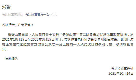 市场|10月15日至明年3月15日期间，布达拉宫可预约免费参观