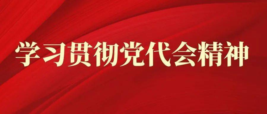 学习贯彻党代会精神乌高铁基础段党委认真学习宣贯集团公司第一次