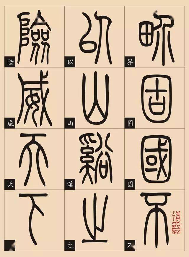 钱君陶《千字文》87岁篆书