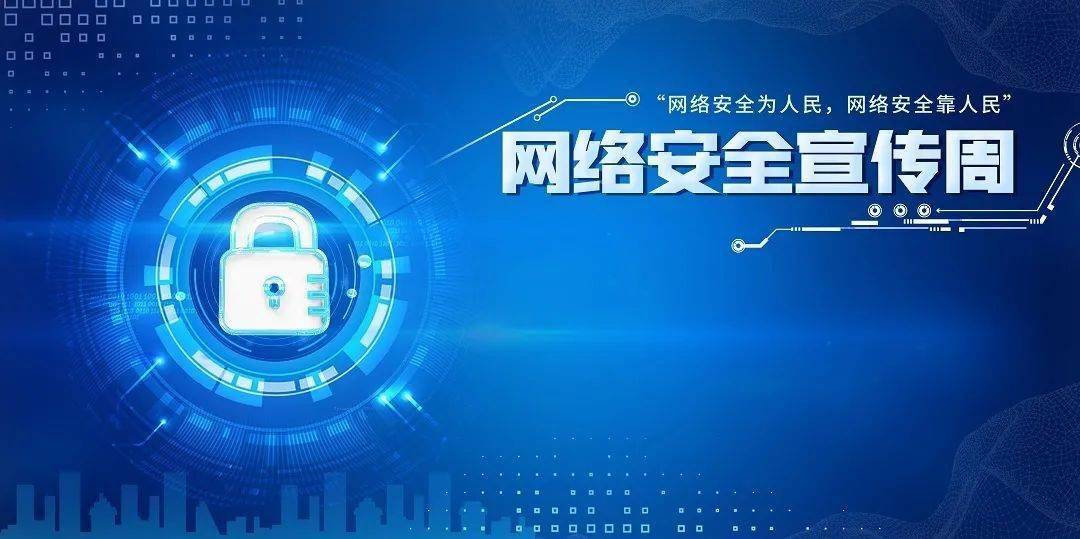 网络安全为人民网络安全靠人民宜城市启动2021年国家网络安全宣传周