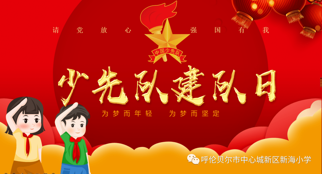 中国少年先锋队建队72周年,新海小学全体少先队员们将牢记习近平总
