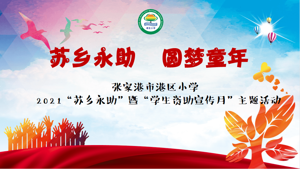 苏乡永助圆梦童年张家港市港区小学开展2021年苏乡永助暨学生手宣传