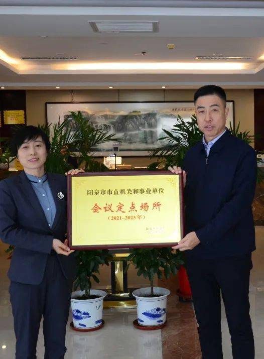 阳泉市财政局举办党政机关会议定点场所授牌仪式