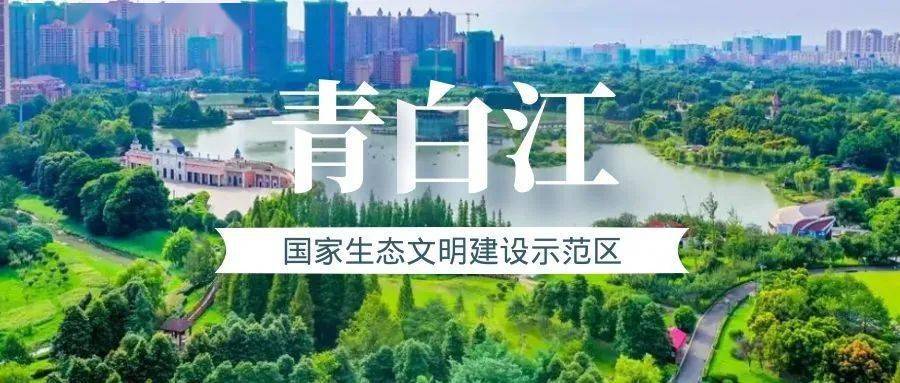 文明创建 国家生态文明建设示范区—青白江_乡村