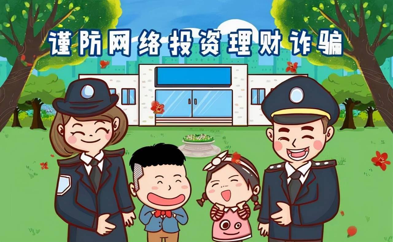 网络投资理财,小心这些……_诈骗