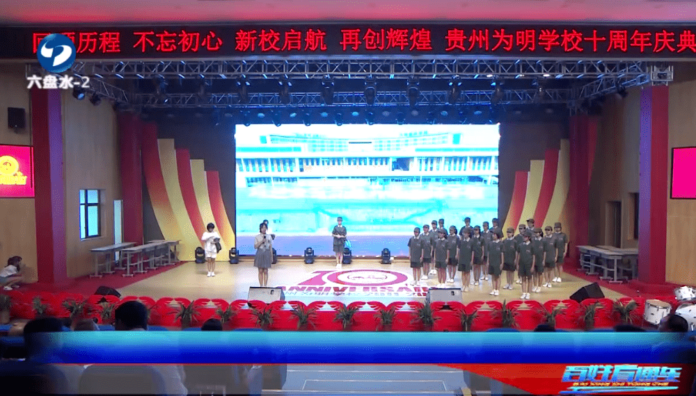圆满贵州为明学校十周年校庆在六盘水为明学校举行