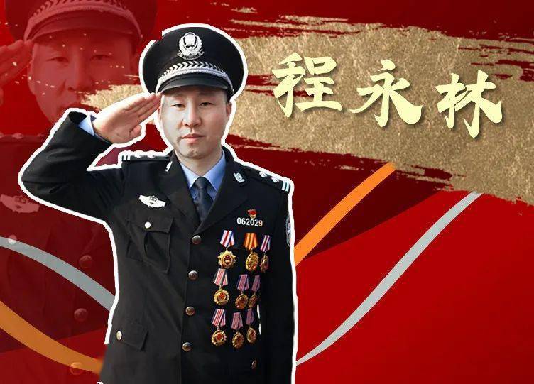 学英模"钛钉警察"程永林