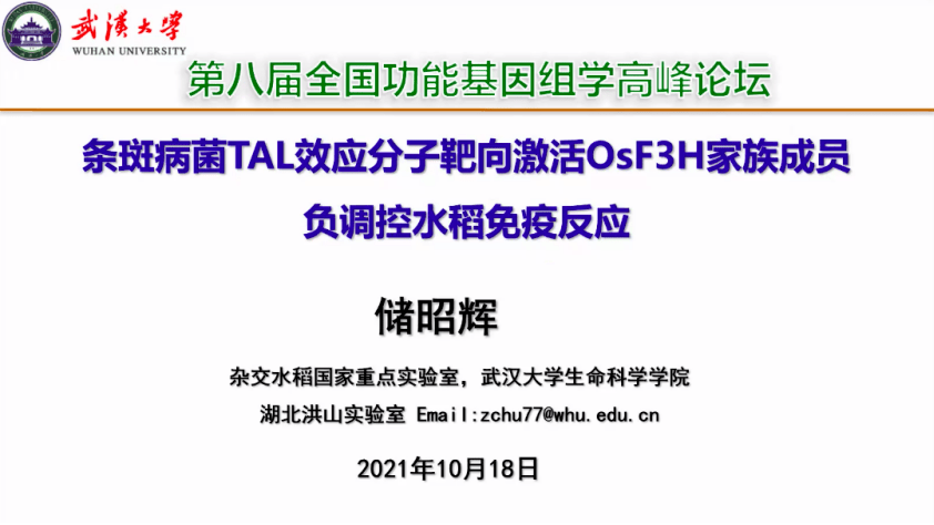 (储昭辉教授 学术报告)西北农林科技大学农学院宋卫宁教授介绍了两个