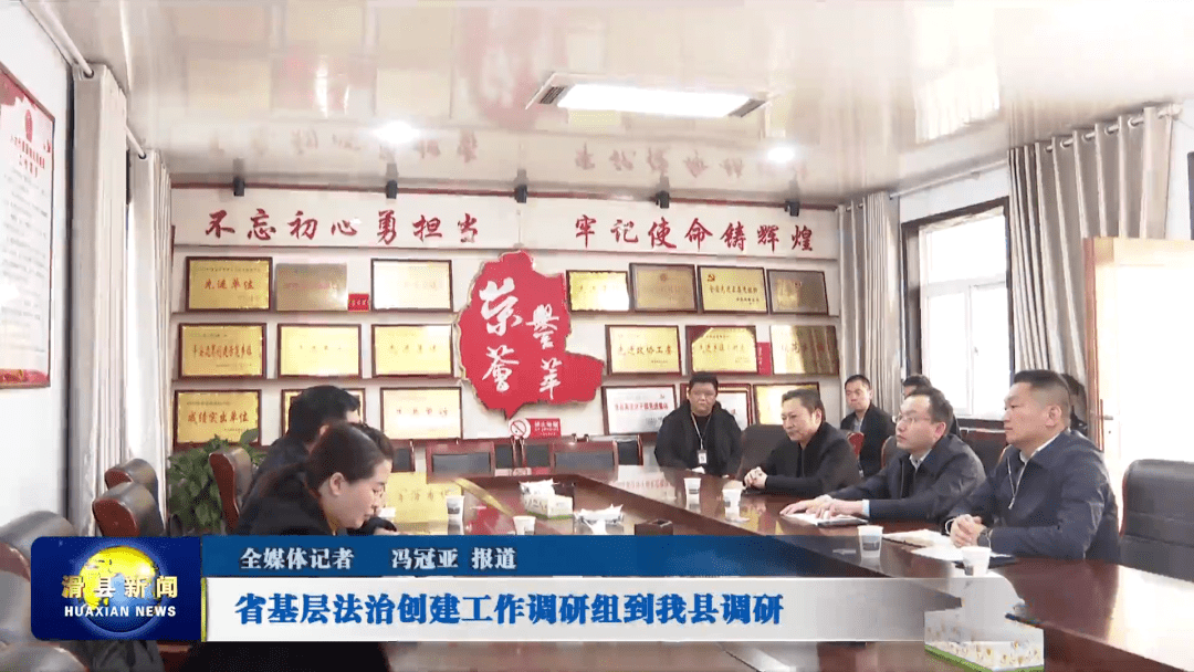 省基层法治创建工作调研组到滑县调研,县委常委,政法委书记郭晓陪同