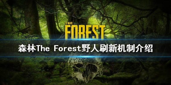 the forest野人刷新机制介绍