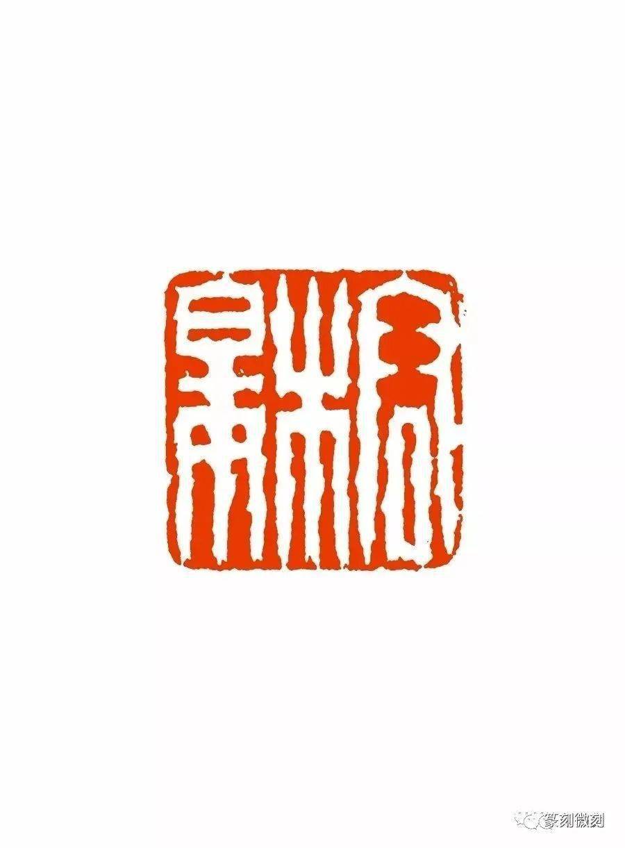 立德,小坡对章(附原石,印面) 1.5×1.5cm 上海博物馆藏