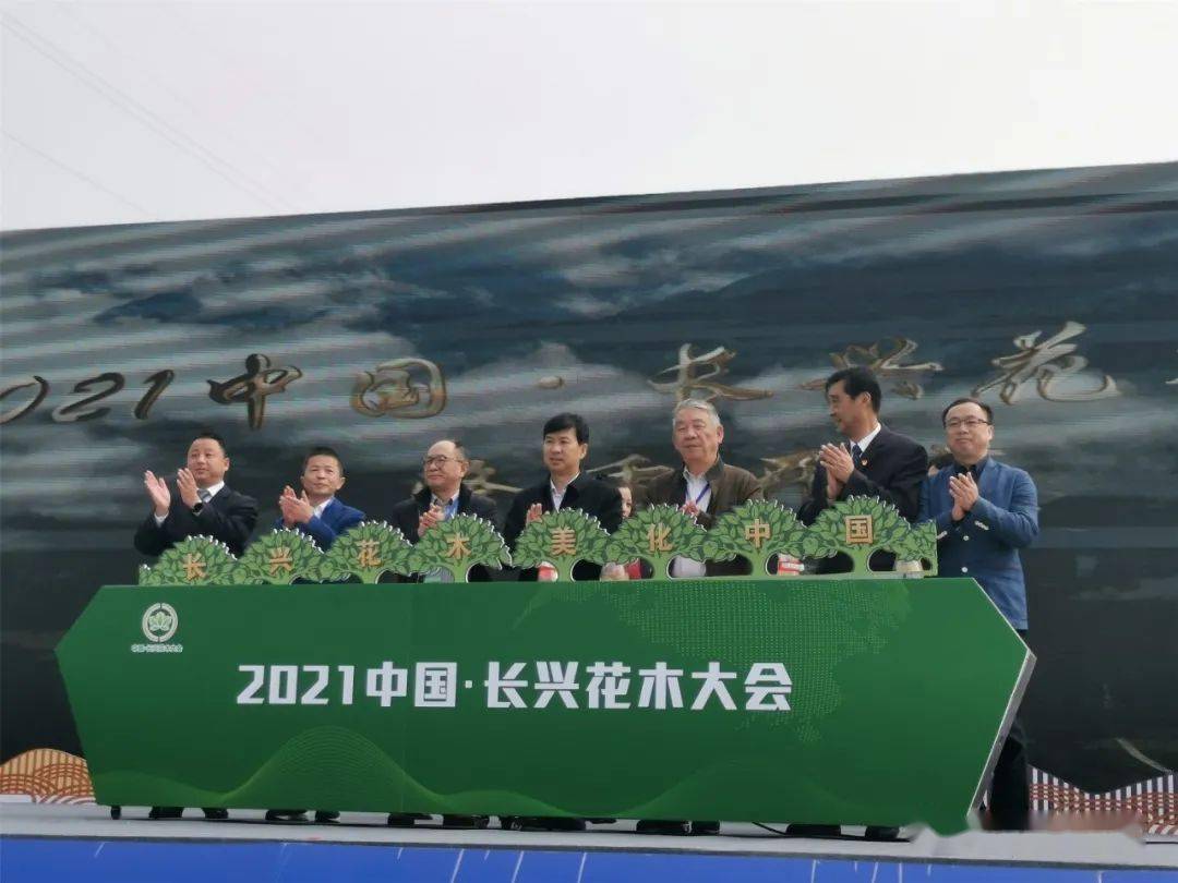 2021中国·长兴花木大会开幕 动态_产业