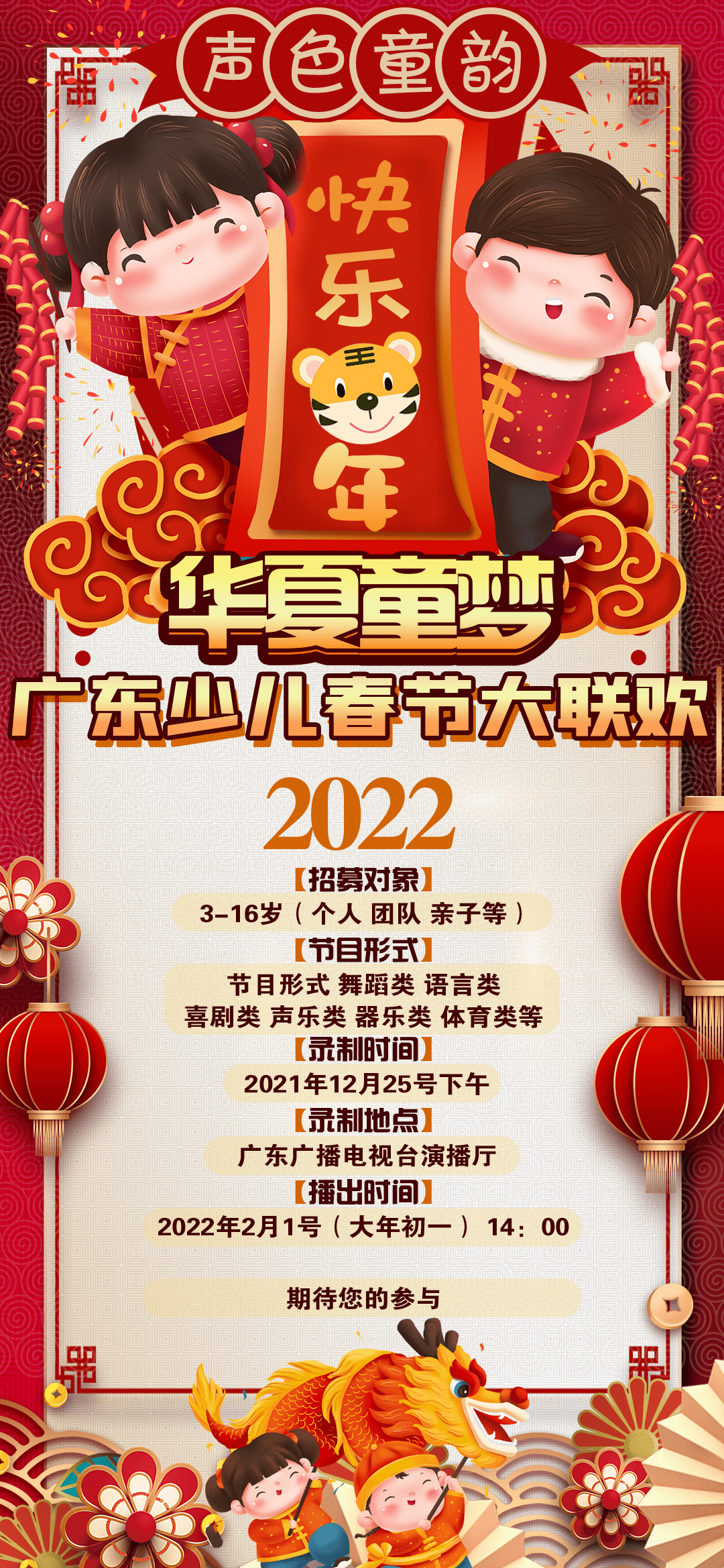 共同推出《华夏童梦--2022广东少儿春节大联欢》贺新春文艺汇演,为