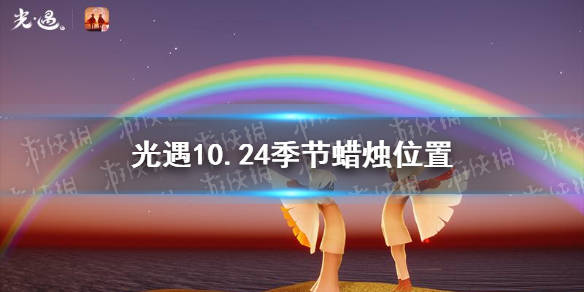 《光遇》10.24季节蜡烛位置 2021年10月24日季节蜡烛在哪