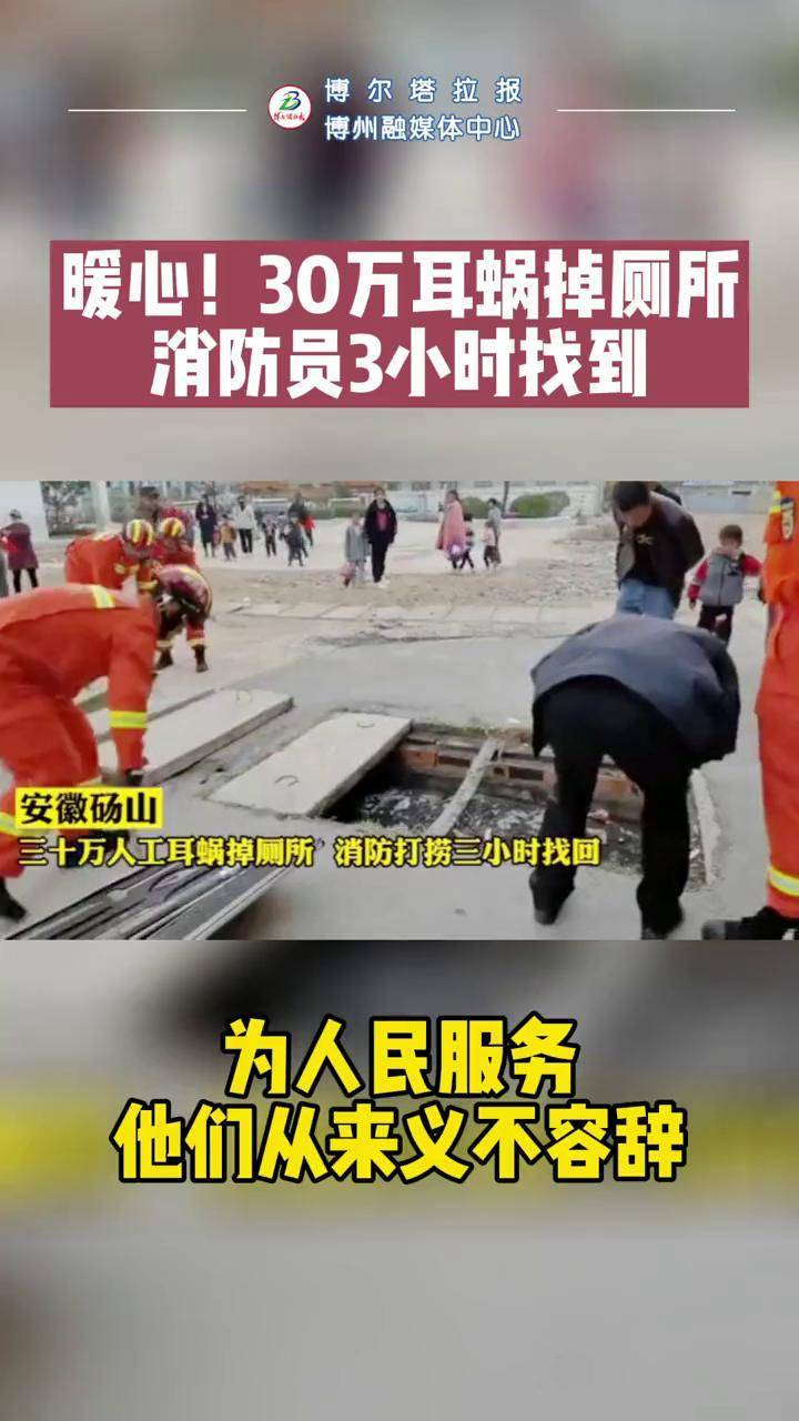 暖心！30万#人工耳蜗 掉厕所消防员3小时找到，为人民服务，他们从来义不容辞-频道-手机搜狐