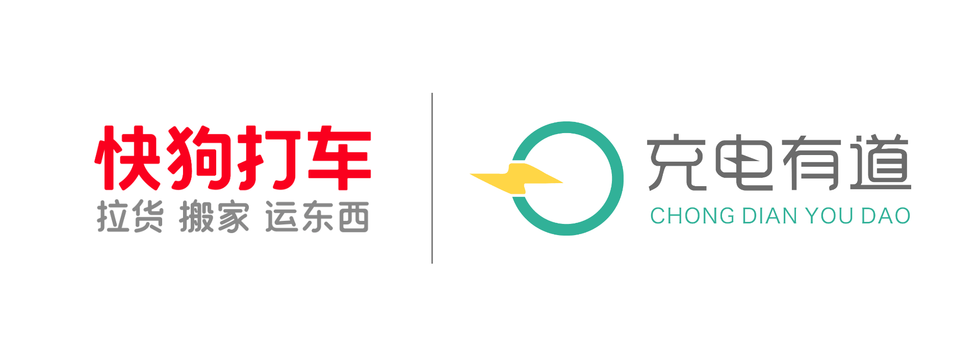 充电有道与快狗打车实现互联互通助力新能源汽车物流运输和智能充电