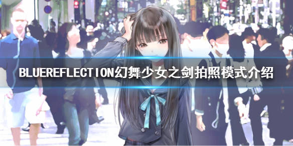 《bluereflection幻舞少女之剑》如何拍照?拍照模式