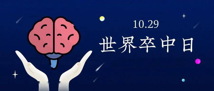 日"今年的主题是口号是世界卒中日义诊活动义诊时间2021年10月29日9