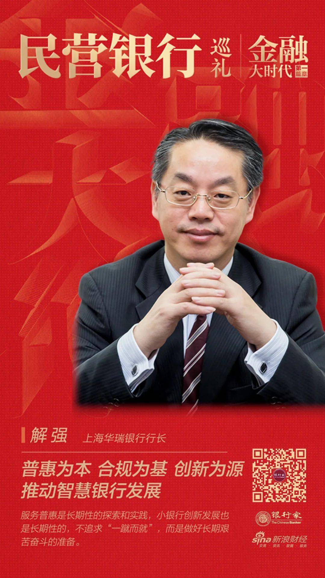 上海华瑞银行解强普惠为本合规为基创新为源推动智慧银行发展金融大