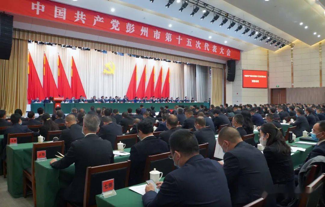 中国共产党彭州市第十五次代表大会举行预备会议