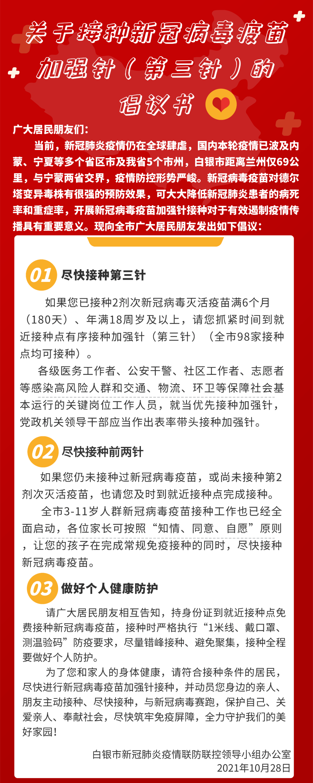 关于接种新冠病毒疫苗加强针(第三针)的倡议书