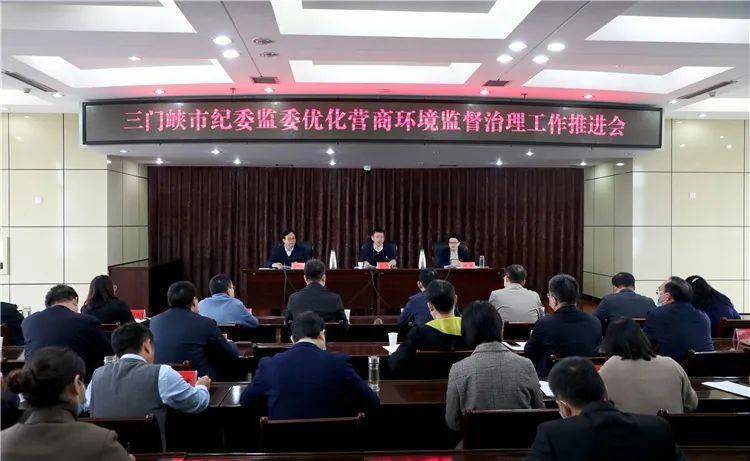 廉政要闻市纪委监委召开优化营商环境监督治理工作推进会