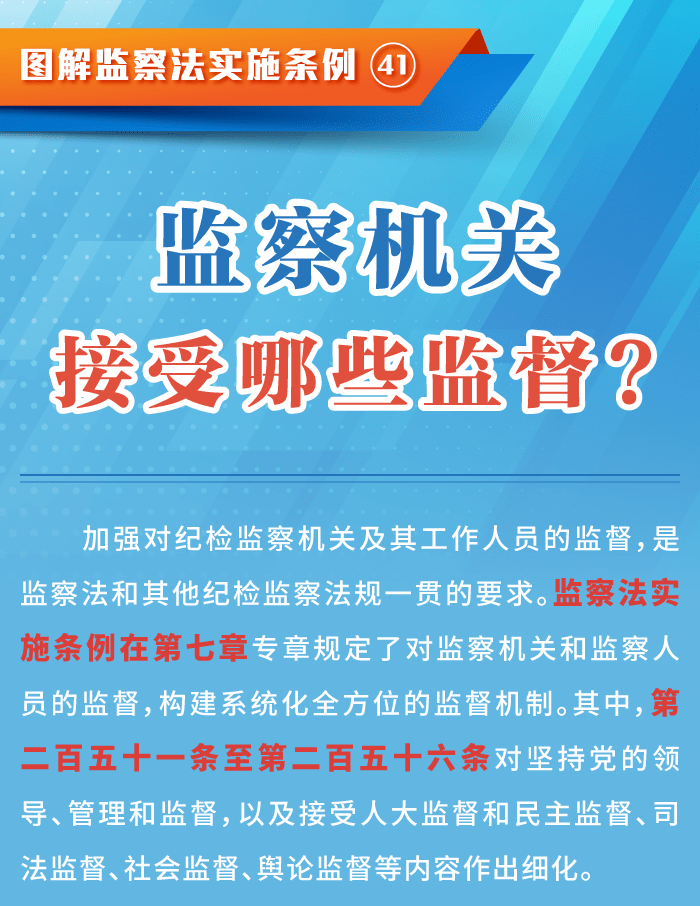 图解监察法实施条例41监察机关接受哪些监督